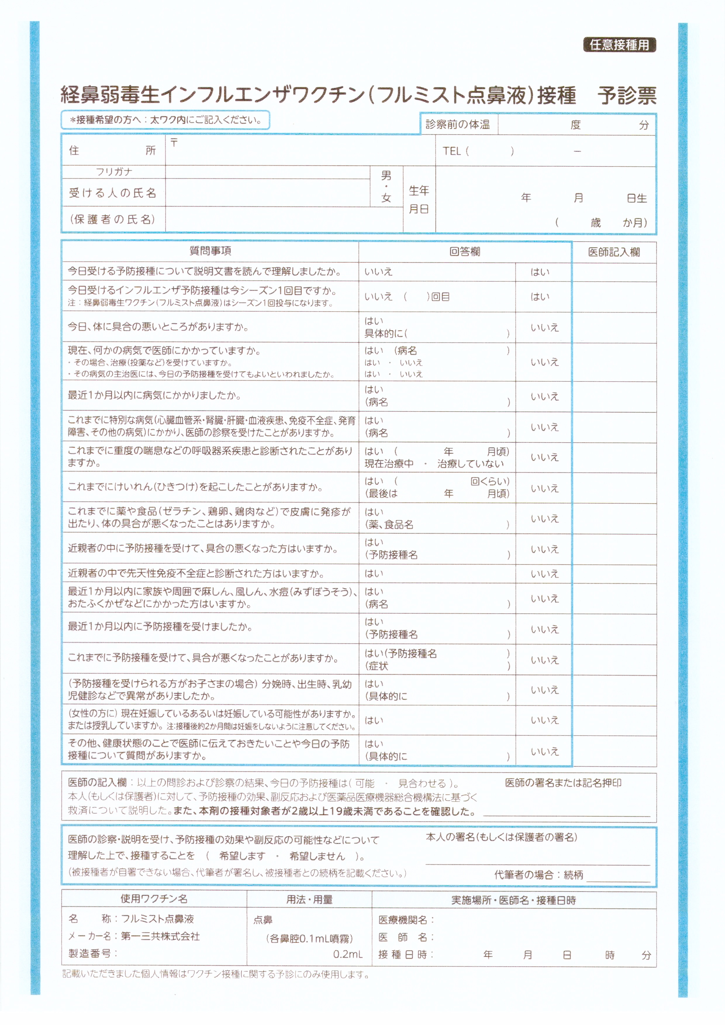 予診票（フルミスト）